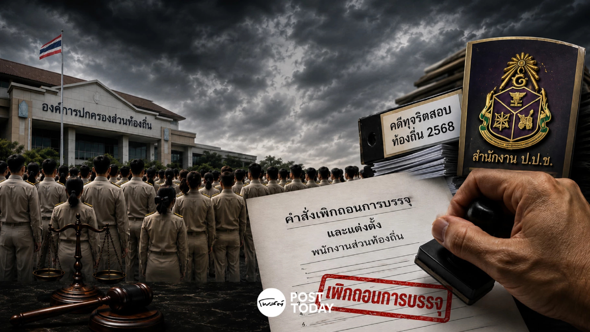 ไขข้อกฎหมาย ทำไมเพิกถอนบรรจุ 5,814 รายได้ แม้คดี ป.ป.ช. ยังไม่จบ ไขข้อกฎหมาย ทำไมเพิกถอนบรรจุ 5,814 รายได้ แม้คดี ป.ป.ช. ยังไม่จบ