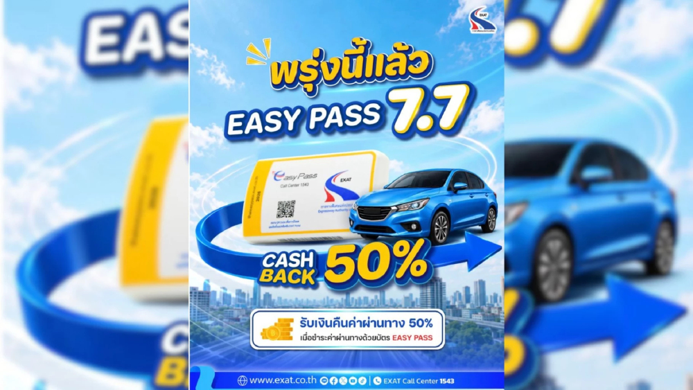 พรุ่งนี้แล้ว! แคมเปญสุดพิเศษ "7.7 EASY PASS" พรุ่งนี้แล้ว! แคมเปญสุดพิเศษ "7.7 EASY PASS"