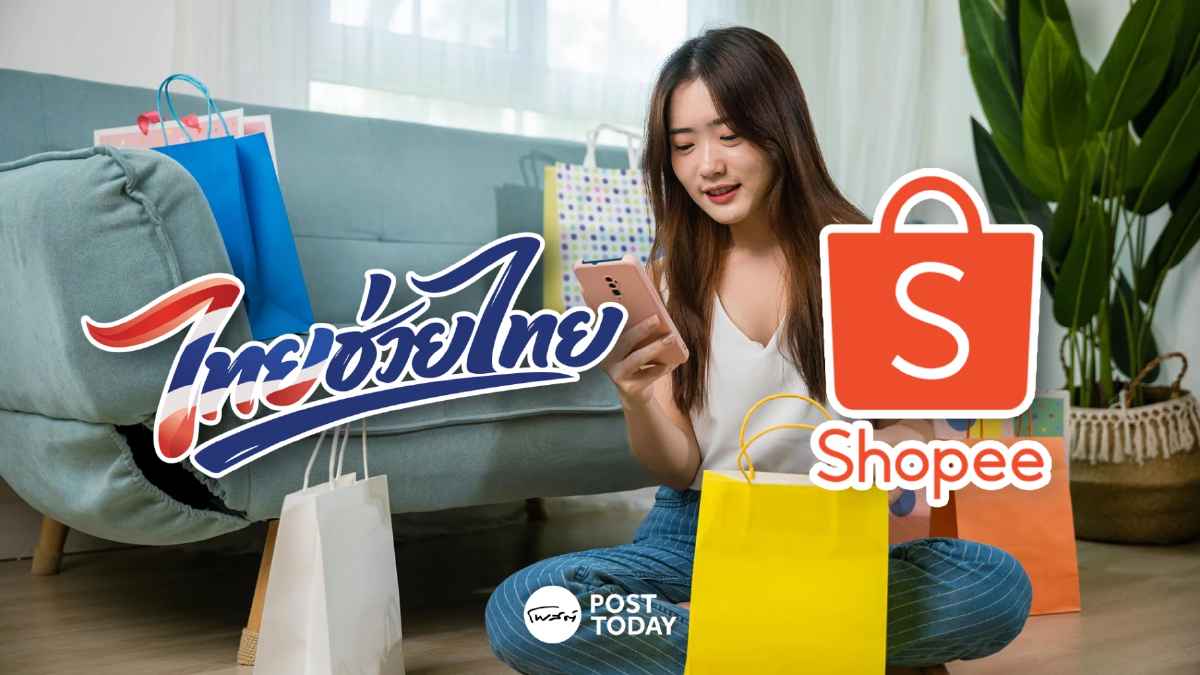 Shopee อัดงบ 500 ล้าน เปิด “โปรแกรมไทยช่วยไทยกับช้อปปี้” Shopee อัดงบ 500 ล้าน เปิด “โปรแกรมไทยช่วยไทยกับช้อปปี้”