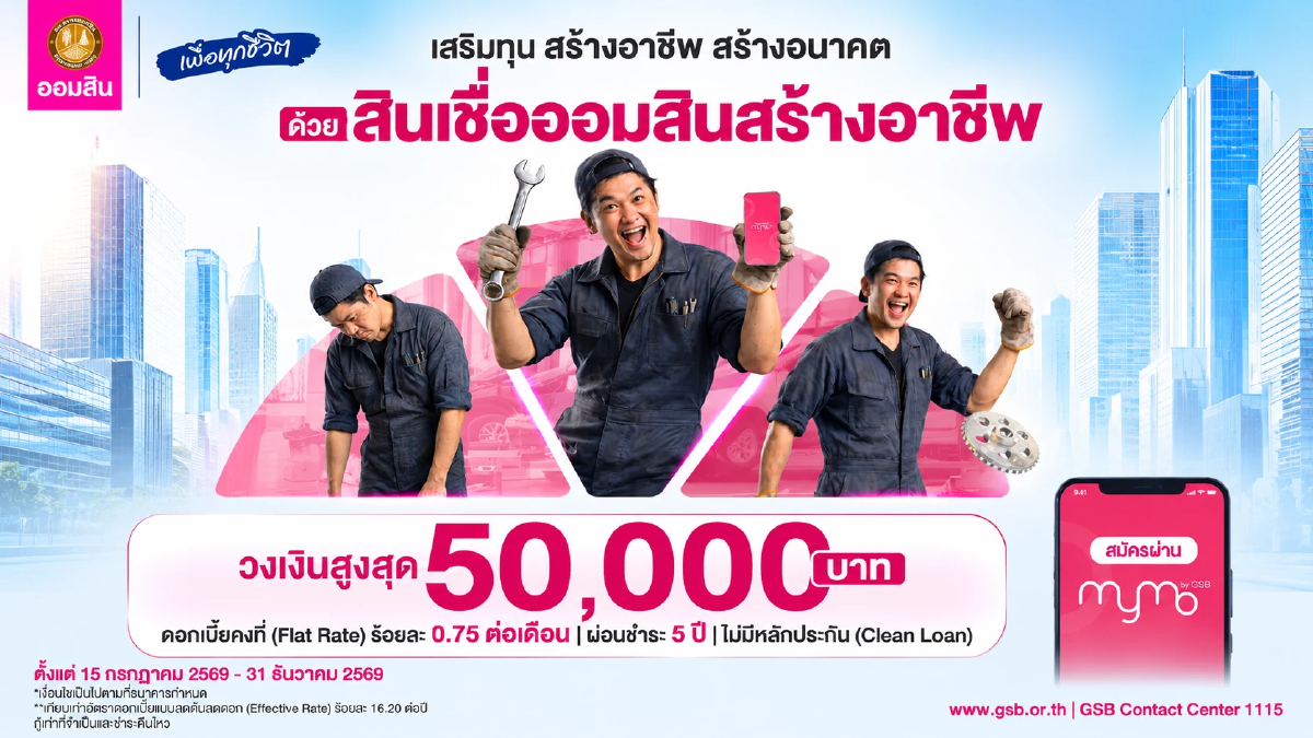 ออมสิน ปล่อยสินเชื่อสร้างอาชีพกู้สูงสุด 5 แสน ดอกเบี้ยต่ำ ไม่ต้องมีหลักประกัน ออมสิน ปล่อยสินเชื่อสร้างอาชีพกู้สูงสุด 5 แสน ดอกเบี้ยต่ำ ไม่ต้องมีหลักประกัน