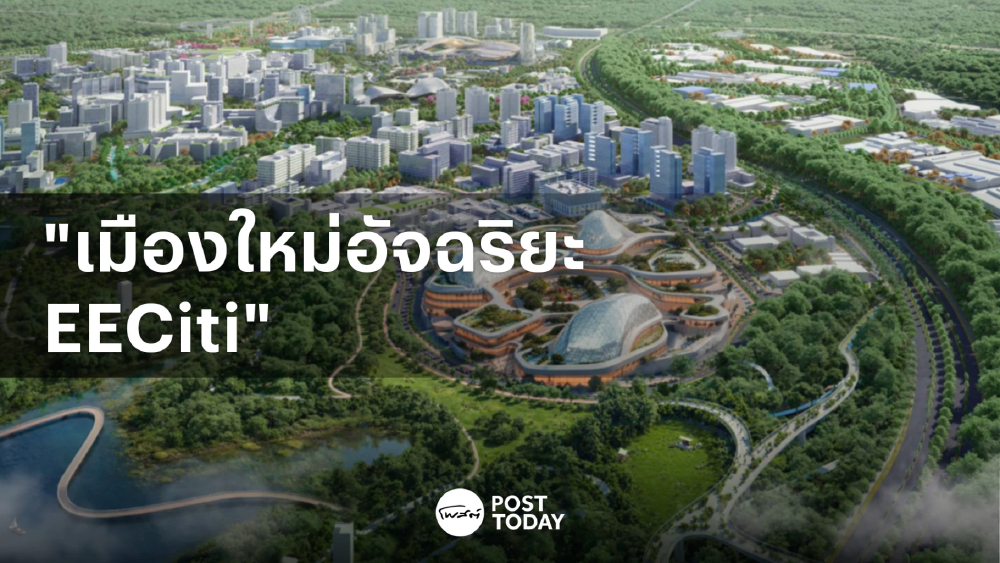 EECO เดินหน้า EECiti เปิด PPP 7.2 หมื่นล้าน สร้างเมืองอัจฉริยะต้นแบบไทย