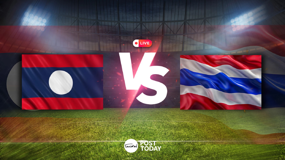 LIVE ดูบอลสด ถ่ายทอดสด ลาว พบ ไทย ฟุตบอลชิงแชมป์อาเซียน 2026 วันนี้ LIVE ดูบอลสด ถ่ายทอดสด ลาว พบ ไทย ฟุตบอลชิงแชมป์อาเซียน 2026 วันนี้