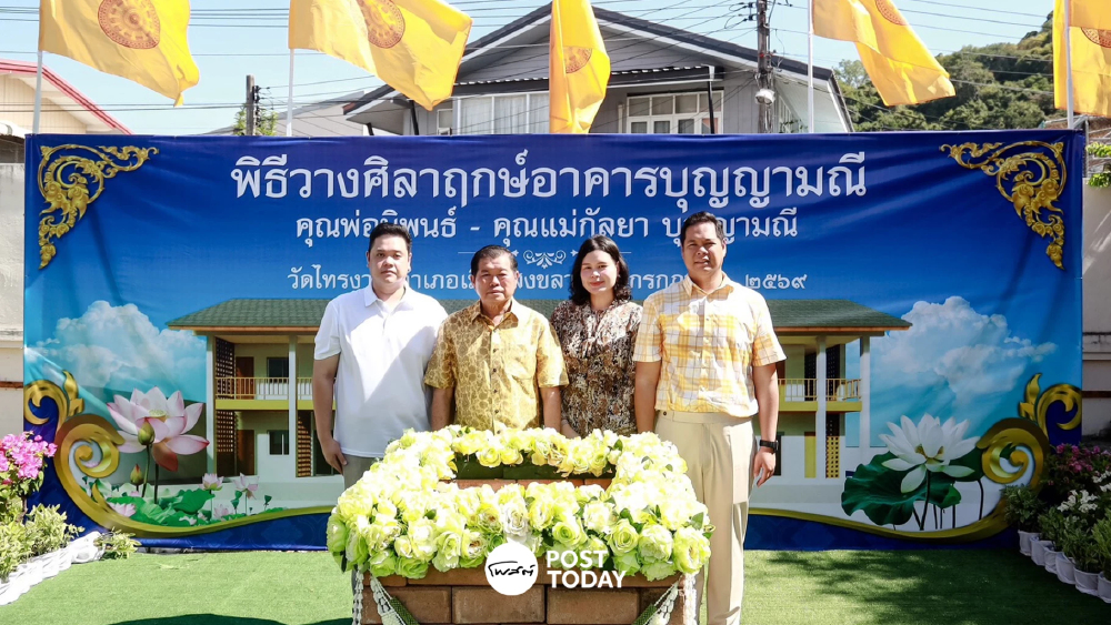 "ครอบครัวบุญญามณี" วางศิลาฤกษ์อาคารปฏิบัติธรรมถวายวัดไทรงาม พร้อมมอบข้าวสาร 1,300 ถุง