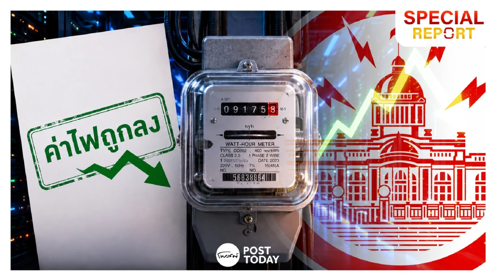 ไขปมค่าไฟไทย! ทำไมบิลประชาชนกำลังจะถูกลง แต่ Data Center ต้องจ่ายแพงขึ้น ไขปมค่าไฟไทย! ทำไมบิลประชาชนกำลังจะถูกลง แต่ Data Center ต้องจ่ายแพงขึ้น