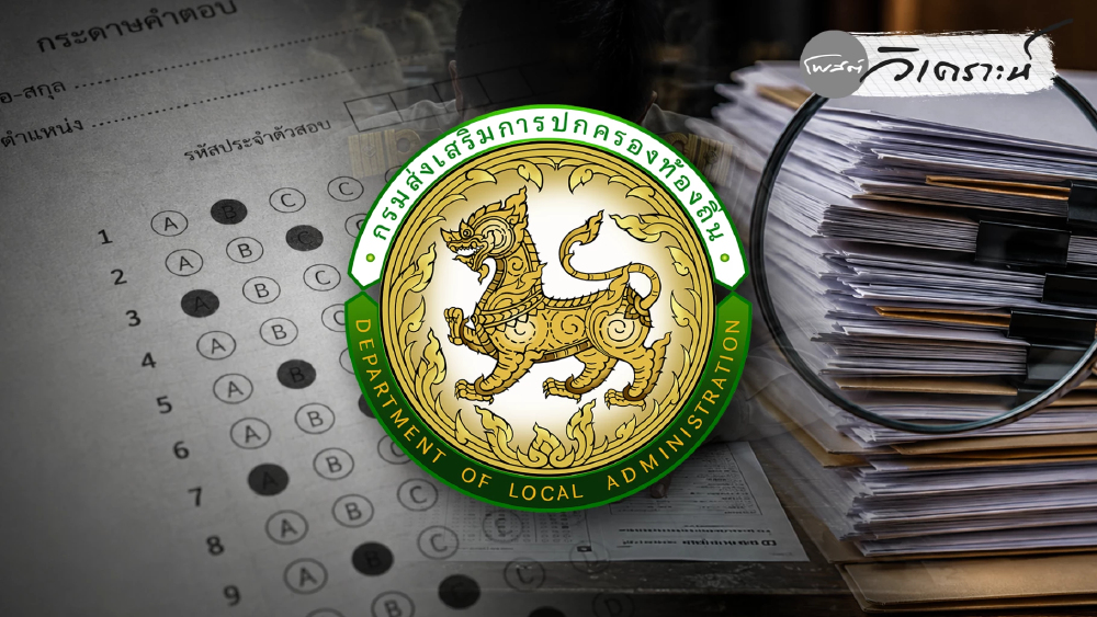 โกงสอบท้องถิ่นสะดุด เปิดปมอำนาจ 5,924 ราย จี้บิ๊กตัวจริงร่วมรับผิด