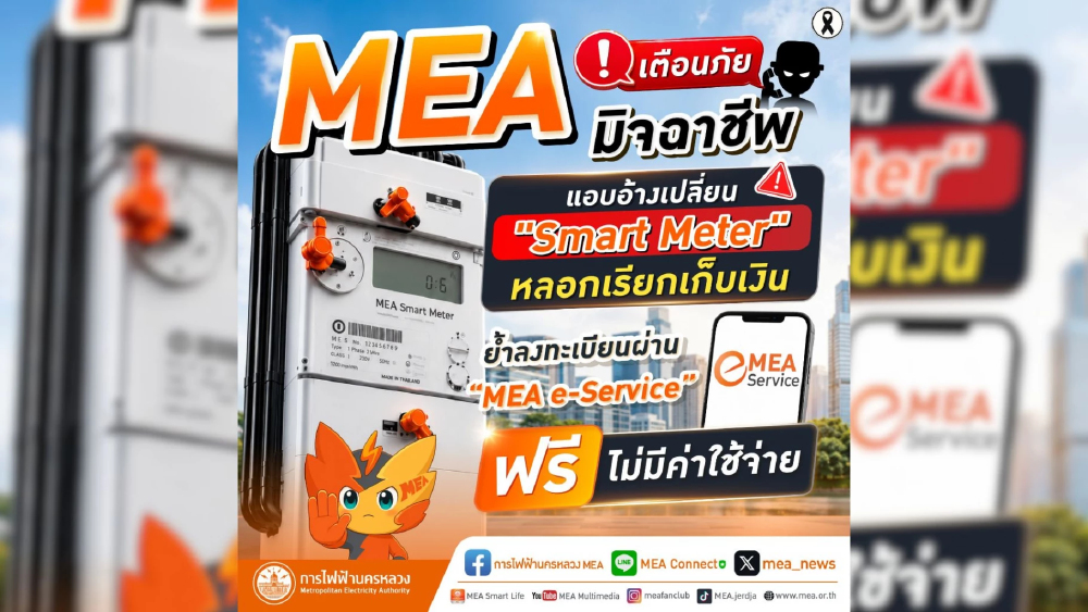 MEA เตือนภัยมิจฉาชีพแอบอ้างเปลี่ยน "Smart Meter" หลอกเรียกเก็บเงิน ย้ำลงทะเบียนผ่าน MEA e-Service ฟรี ไม่มีค่าใช้จ่าย