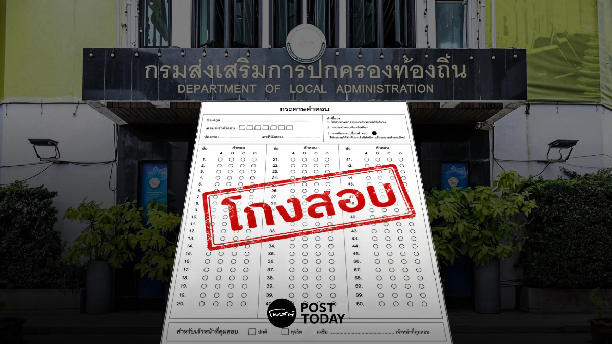 โกงสอบท้องถิ่น ทำไมไม่สอบใหม่ คำถามที่รัฐยังตอบสังคมไม่ชัด โกงสอบท้องถิ่น ทำไมไม่สอบใหม่ คำถามที่รัฐยังตอบสังคมไม่ชัด