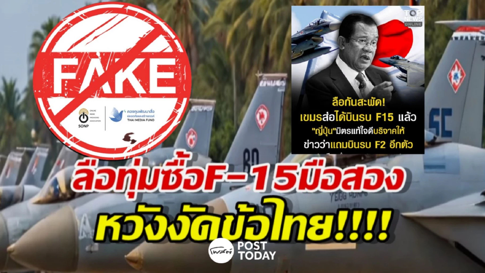 ตรวจข้อเท็จจริง กระแสข่าวญี่ปุ่นบริจาค F-15 ให้กัมพูชา ยังไร้หลักฐาน ขัดเงื่อนไขกฎหมายสหรัฐฯ ตรวจข้อเท็จจริง กระแสข่าวญี่ปุ่นบริจาค F-15 ให้กัมพูชา ยังไร้หลักฐาน ขัดเงื่อนไขกฎหมายสหรัฐฯ