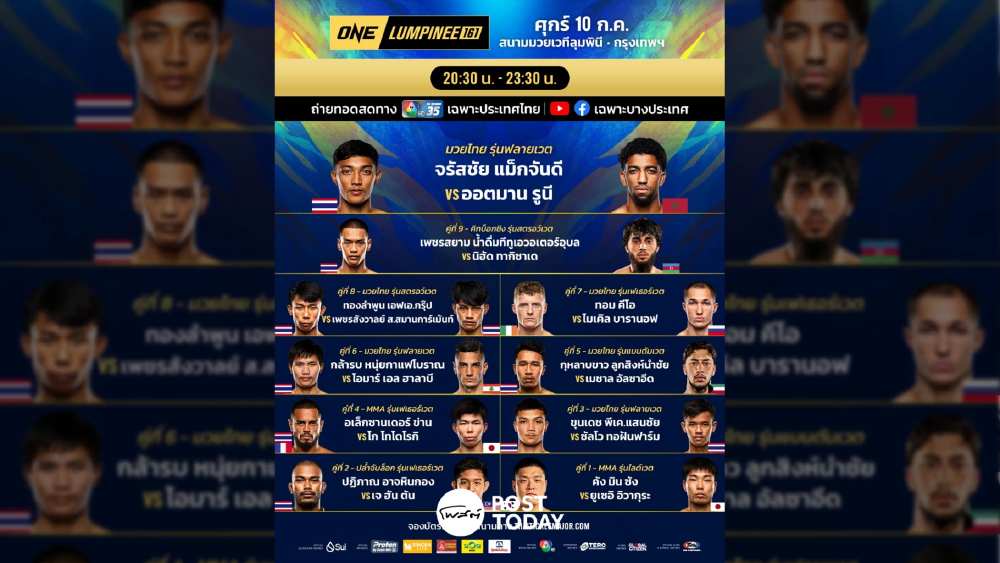 LIVE ถ่ายทอดสด มวยวัน ลุมพินี 161 ONE Championship วันนี้ 10 ก.ค.69