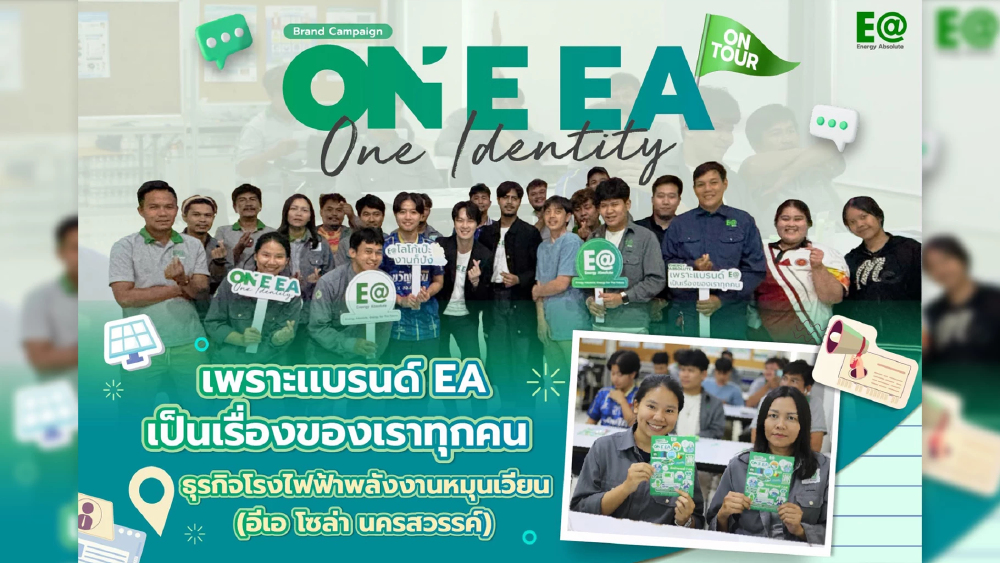 EA Solar นครสวรรค์ เปิดบ้านรับแคมเปญ One EA รวมใจพนักงาน EA Solar นครสวรรค์ เปิดบ้านรับแคมเปญ One EA รวมใจพนักงาน