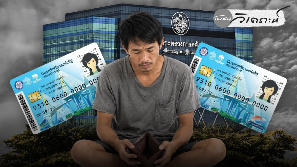 วิเคราะห์เกณฑ์ “บัตรคนจน” เมื่อตัวเลขบนกระดาษสวนทางกับชีวิตจริง วิเคราะห์เกณฑ์ “บัตรคนจน” เมื่อตัวเลขบนกระดาษสวนทางกับชีวิตจริง