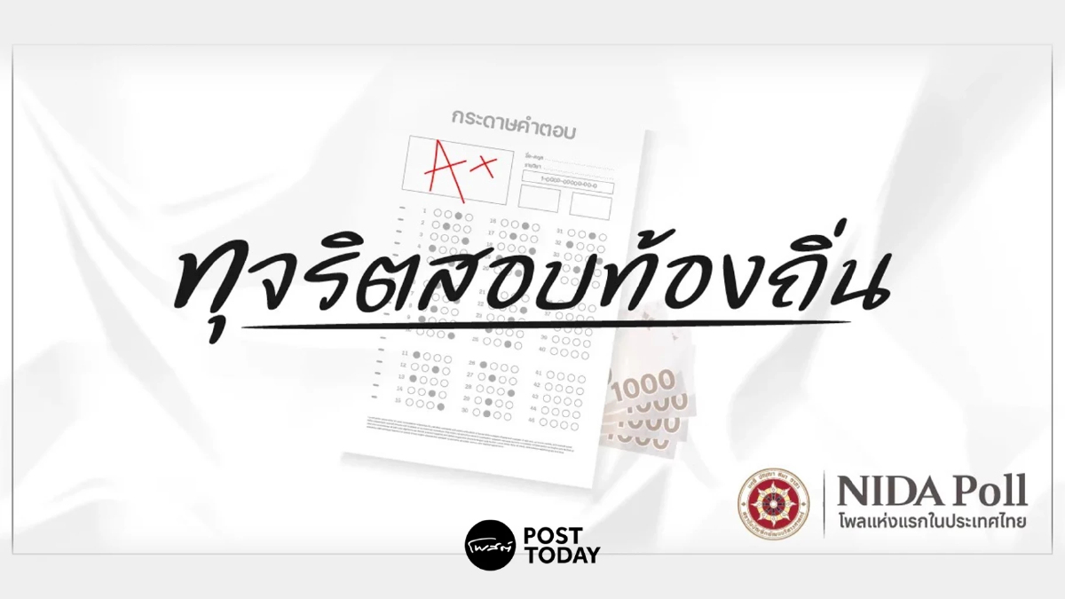 ผลสำรวจนิด้าโพล ชี้ “สอบท้องถิ่น” ขั้นตอนสอบสัมภาษณ์เสี่ยงทุจริตมากสุด ผลสำรวจนิด้าโพล ชี้ “สอบท้องถิ่น” ขั้นตอนสอบสัมภาษณ์เสี่ยงทุจริตมากสุด
