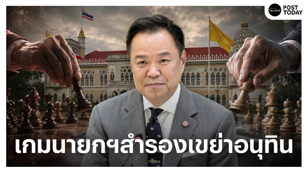 เกมนายกฯสำรองเขย่าอนุทิน นิติสงครามกดดันรัฐบาลใต้เงาอนุรักษนิยมซ่อนลึก เกมนายกฯสำรองเขย่าอนุทิน นิติสงครามกดดันรัฐบาลใต้เงาอนุรักษนิยมซ่อนลึก