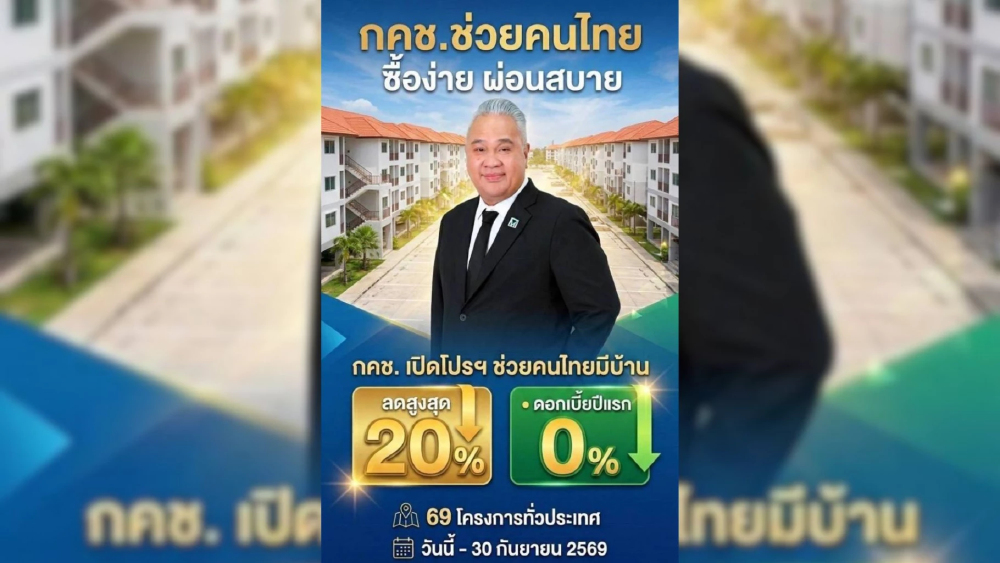 กคช. หนุนนโยบาย พม. ช่วยคนไทยมีบ้าน เปิดโปรลดสูงสุด 20% กคช. หนุนนโยบาย พม. ช่วยคนไทยมีบ้าน เปิดโปรลดสูงสุด 20%