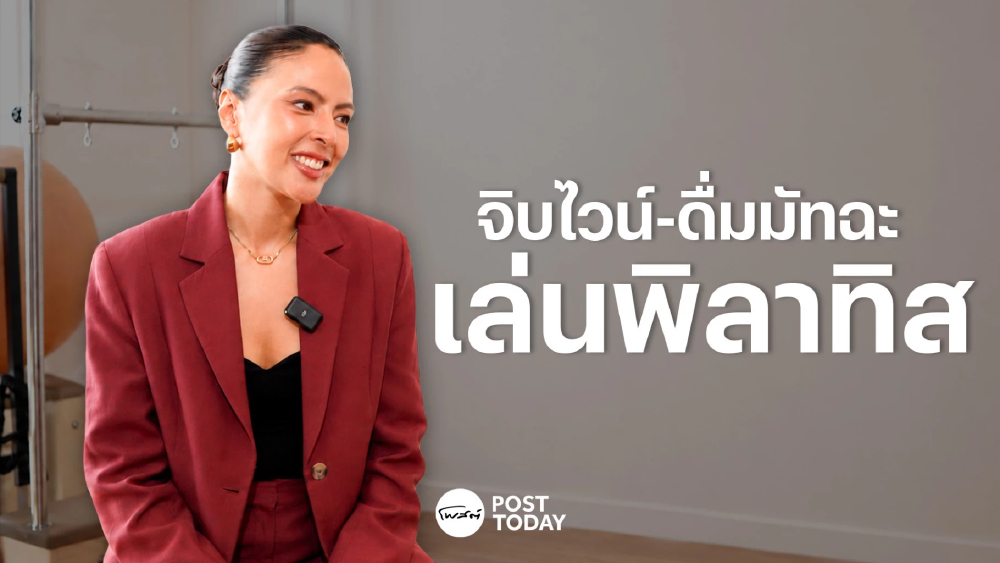 “แก้วพิลาทิส” เปลี่ยนแพชชันเป็นธุรกิจ ชวนคนรุ่นใหม่จิบไวน์ ดื่มมัทฉะ เล่นพิลาทิส