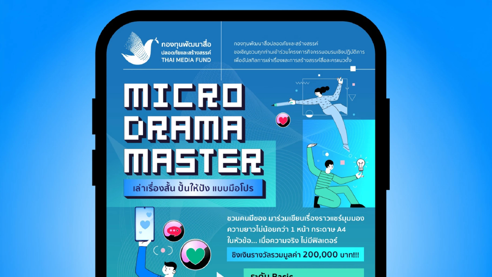กองทุนพัฒนาสื่อฯ เปิดเวทีปั้นครีเอเตอร์ละครแนวตั้งรุ่นใหม่