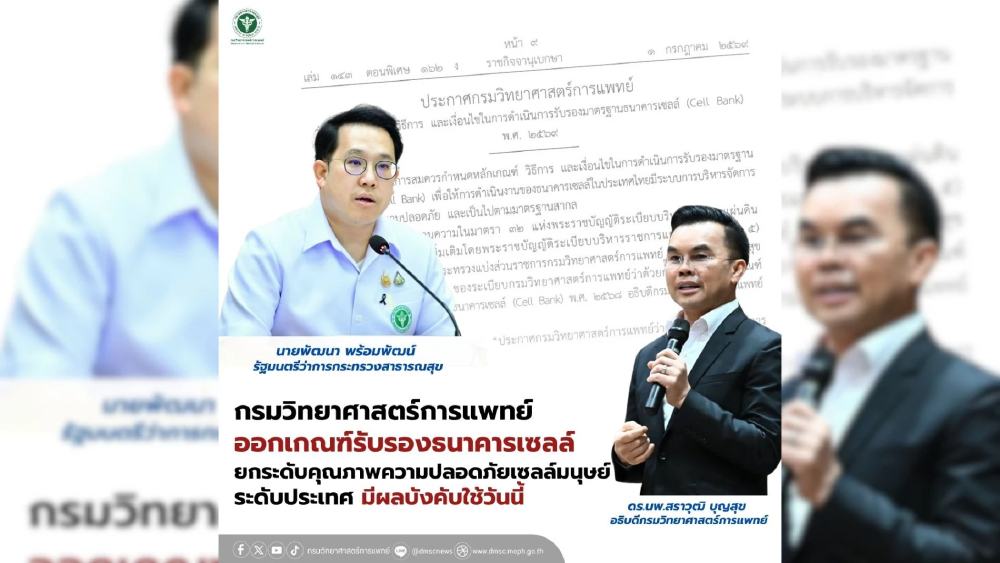 กรมวิทย์ฯ ประกาศเกณฑ์รับรองธนาคารเซลล์ ยกระดับความปลอดภัยเซลล์มนุษย์ มีผลวันนี้