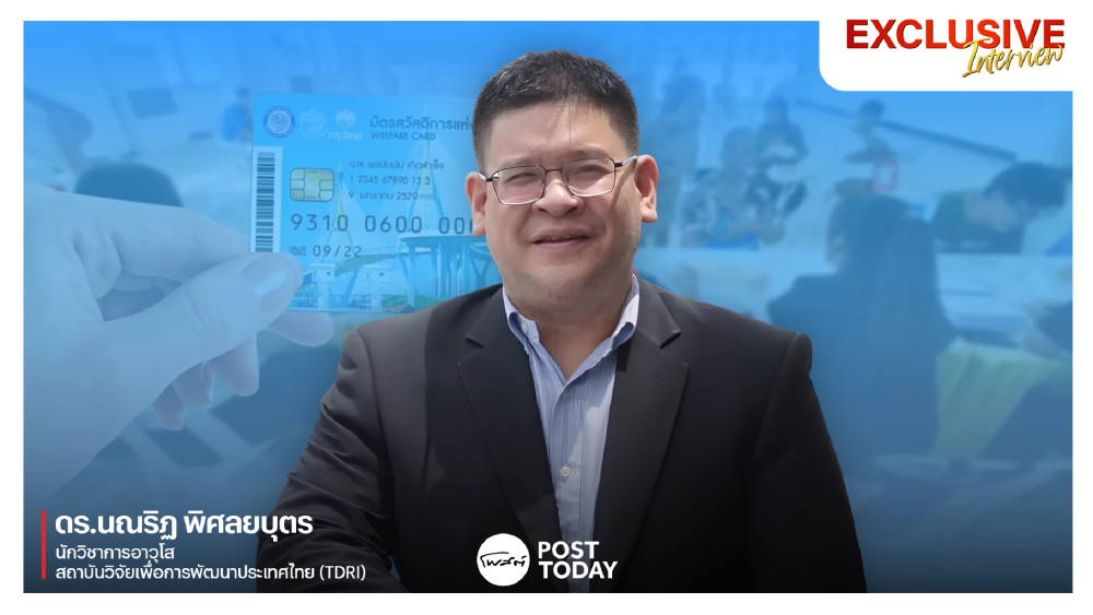 TDRI ชี้คัดกรองคนจนยังไม่แม่น แนะใช้ Digital ID ลดตกหล่นบัตรสวัสดิการฯ TDRI ชี้คัดกรองคนจนยังไม่แม่น แนะใช้ Digital ID ลดตกหล่นบัตรสวัสดิการฯ