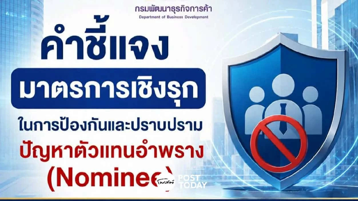 เจาะลึกวิกฤตนอมินี มาตรการเชิงรุกจัดระเบียบธุรกิจไทย เจาะลึกวิกฤตนอมินี มาตรการเชิงรุกจัดระเบียบธุรกิจไทย