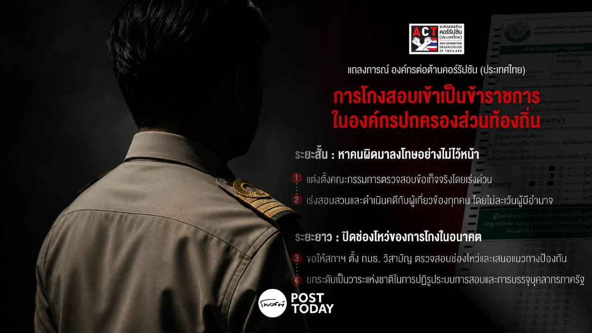 ACT แถลงจี้รัฐบาลล้างบางโกงสอบท้องถิ่น 4.5 พันล้าน ทำลายระบบราชการ ACT แถลงจี้รัฐบาลล้างบางโกงสอบท้องถิ่น 4.5 พันล้าน ทำลายระบบราชการ