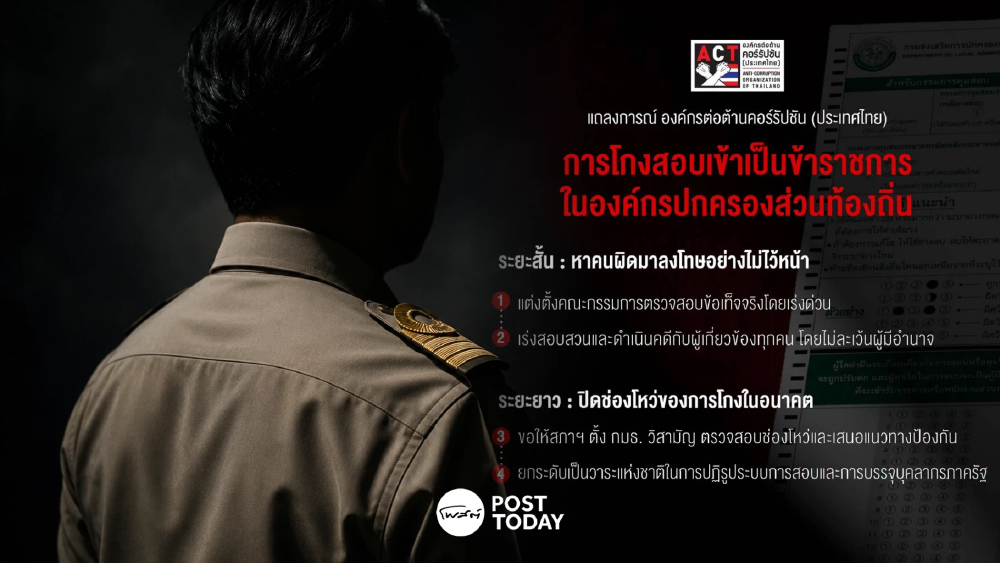 ACT แถลงจี้รัฐบาลล้างบางโกงสอบท้องถิ่น 4.5 พันล้าน ทำลายระบบราชการ ACT แถลงจี้รัฐบาลล้างบางโกงสอบท้องถิ่น 4.5 พันล้าน ทำลายระบบราชการ