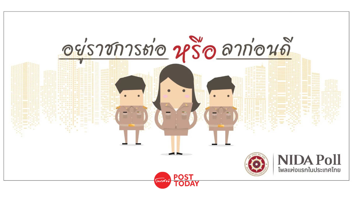 นิด้าโพล เผยผลสำรวจ "อยู่ราชการต่อ หรือ ลาก่อนดี" ชี้ 78% เลือกทำเพราะมั่นคง นิด้าโพล เผยผลสำรวจ "อยู่ราชการต่อ หรือ ลาก่อนดี" ชี้ 78% เลือกทำเพราะมั่นคง
