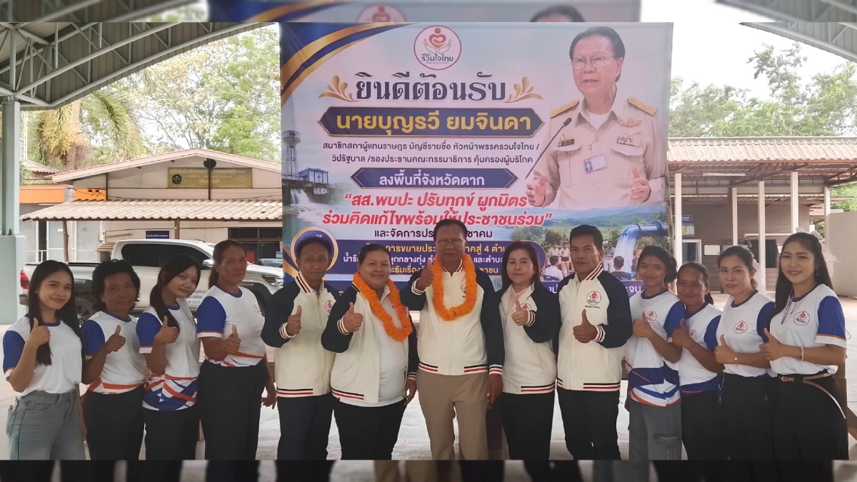 เปิดตัว “หมอดา” ผู้สมัคร สส. พรรครวมใจไทย เขต 1 ตาก อาสารับใช้ 4 อำเภอ ยกระดับคุณภาพชีวิต