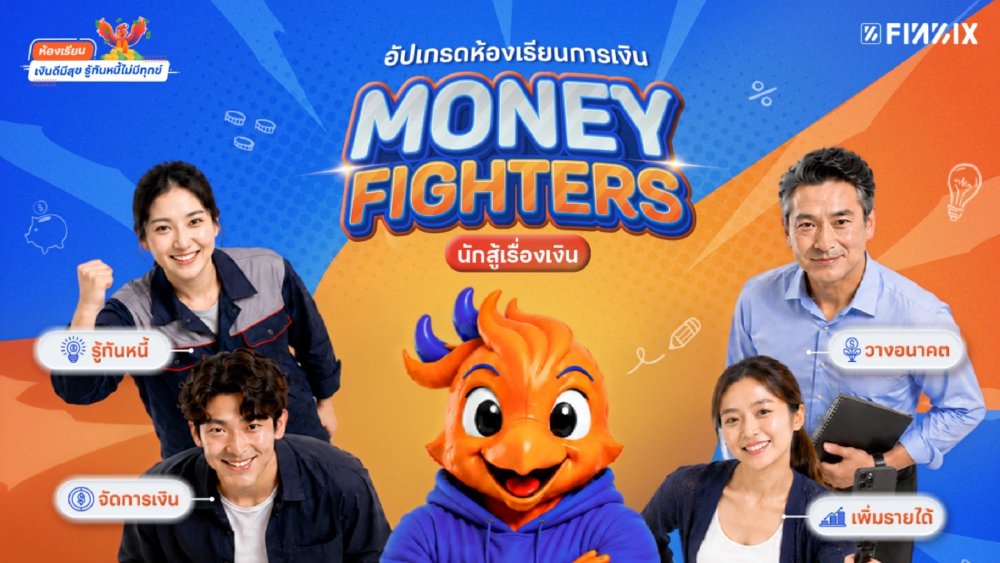 FINNIX ชี้ความรู้การเงินต้องเริ่มจากชีวิตจริง เปิดตัว "นักสู้เรื่องเงิน" เพิ่ม 4 เส้นทางเรียนรู้ออนไลน์ FINNIX ชี้ความรู้การเงินต้องเริ่มจากชีวิตจริง เปิดตัว "นักสู้เรื่องเงิน" เพิ่ม 4 เส้นทางเรียนรู้ออนไลน์