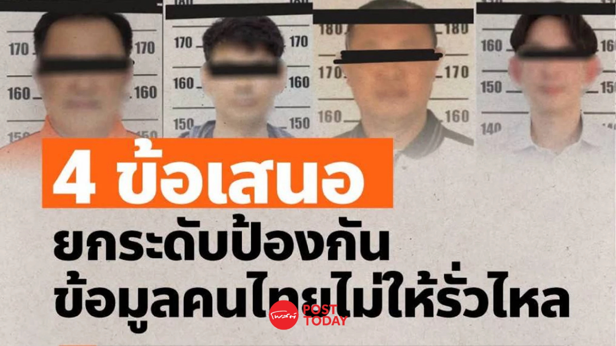 'พรรคประชาชน' เสนอ 4 มาตรการ ยกระดับความปลอดภัยข้อมูลภาครัฐ สกัดข้อมูลรั่วไหล 'พรรคประชาชน' เสนอ 4 มาตรการ ยกระดับความปลอดภัยข้อมูลภาครัฐ สกัดข้อมูลรั่วไหล
