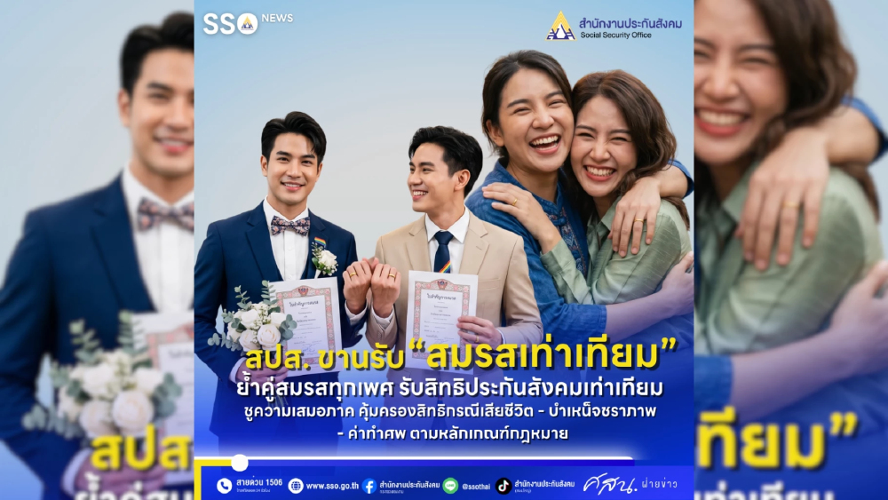 ประกันสังคม ขานรับ “สมรสเท่าเทียม” ย่อหน้ารับสิทธิเท่าเทียม คุ้มครองกรณีเสียชีวิต-บำเหน็จชราภาพ-ทำศพ ประกันสังคม ขานรับ “สมรสเท่าเทียม” ย่อหน้ารับสิทธิเท่าเทียม คุ้มครองกรณีเสียชีวิต-บำเหน็จชราภาพ-ทำศพ