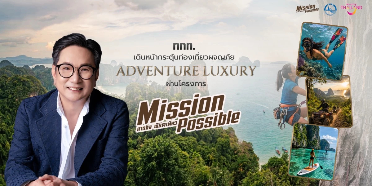 ททท. เดินหน้าปลุกท่องเที่ยวผจญภัย Adventure Luxury สุดมันส์ ททท. เดินหน้าปลุกท่องเที่ยวผจญภัย Adventure Luxury สุดมันส์