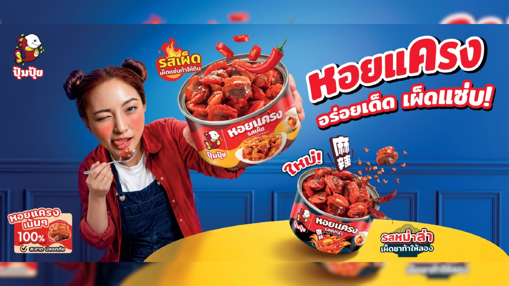 “ปุ้มปุ้ย” ลุยสายหม่าล่า เปิดตัว “หอยแครงรสหม่าล่า” ชูจุดเด่นเผ็ดชาจัดจ้าน ทานเล่นหรือกินกับข้าวก็ฟิน