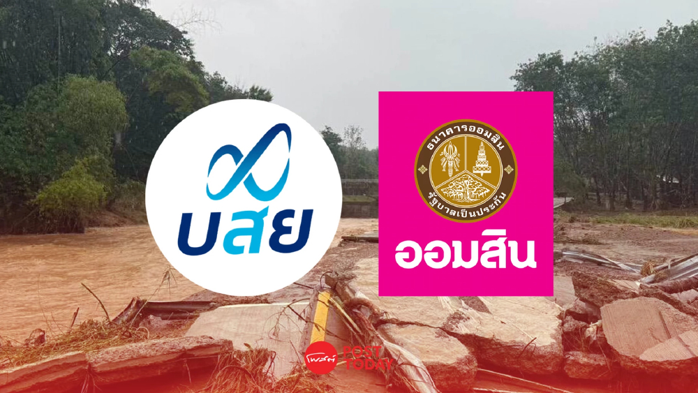 บสย.เร่งช่วยน้ำท่วมน่าน พักค่าธรรมเนียม-ค่างวด 3 เดือน ออมสินส่งถุงยังชีพ 500 ชุด