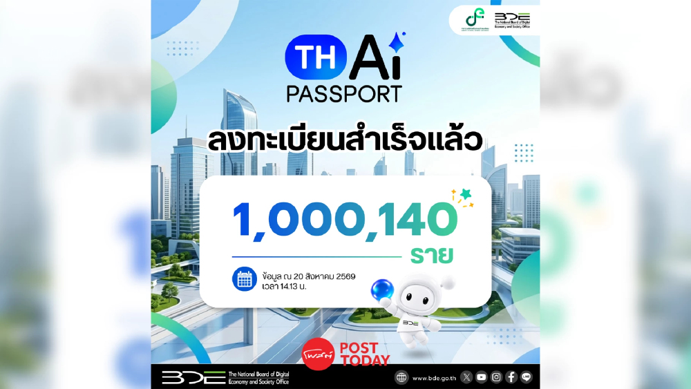 ล้านแตกแล้ว! คนไทยลงทะเบียน TH-AI Passport ทะลุ 1 ล้านราย