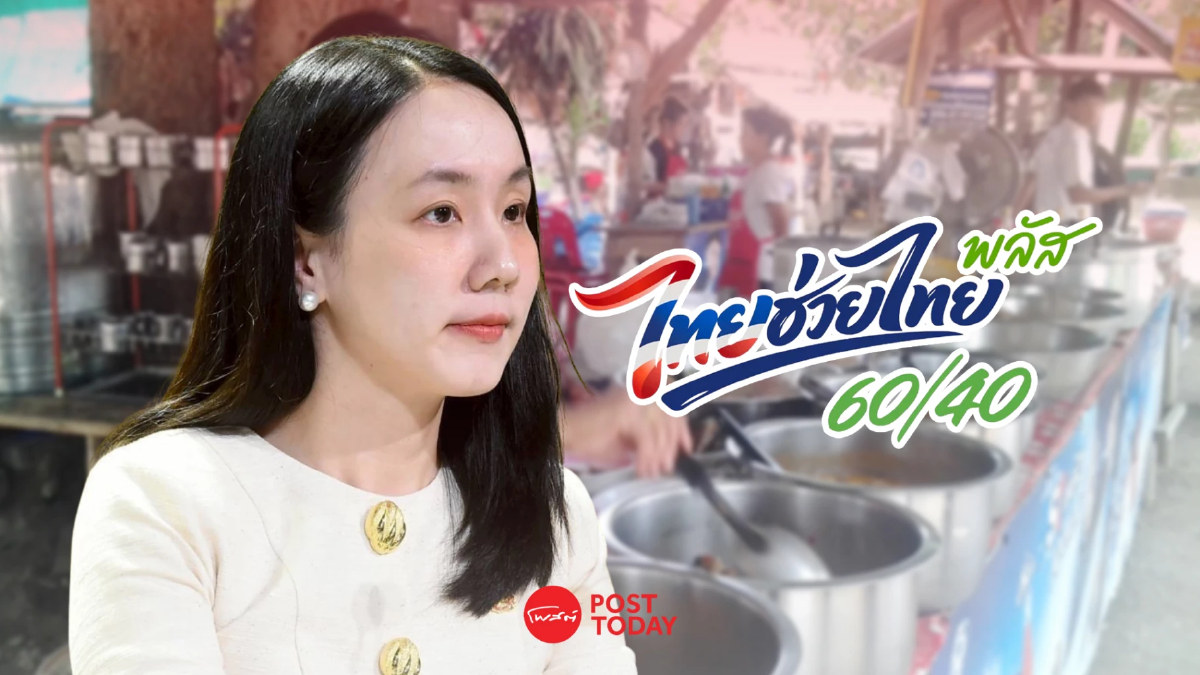 ไทยช่วยไทยพลัส 60/40 ครบ 2 เดือน เงินสะพัด 8.64 หมื่นล้าน ไทยช่วยไทยพลัส 60/40 ครบ 2 เดือน เงินสะพัด 8.64 หมื่นล้าน