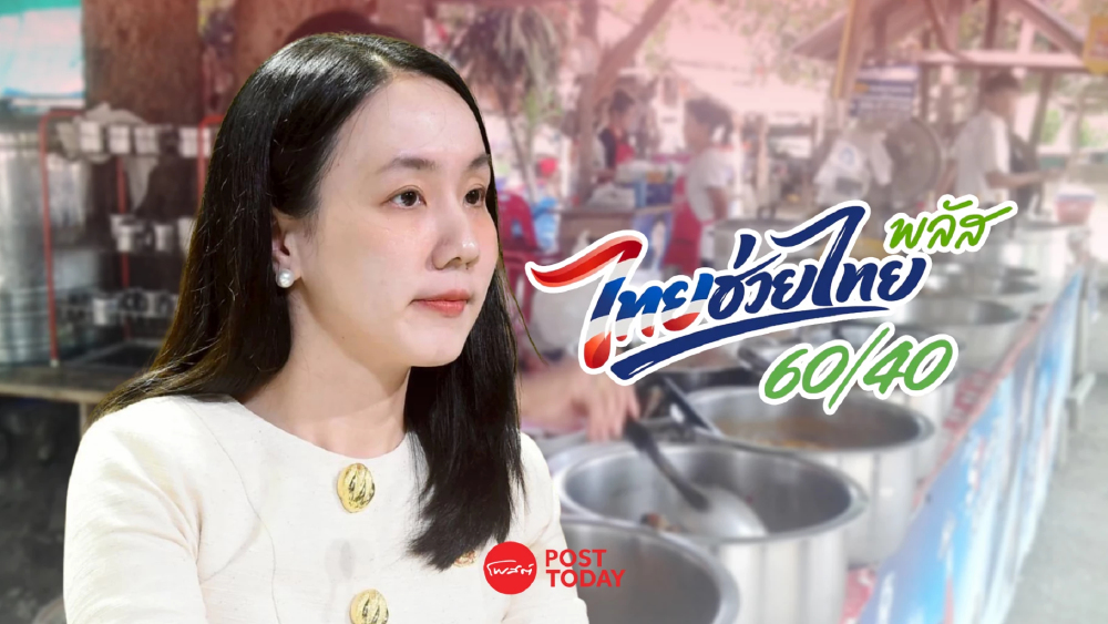 ไทยช่วยไทยพลัส 60/40 ครบ 2 เดือน เงินสะพัด 8.64 หมื่นล้าน ไทยช่วยไทยพลัส 60/40 ครบ 2 เดือน เงินสะพัด 8.64 หมื่นล้าน