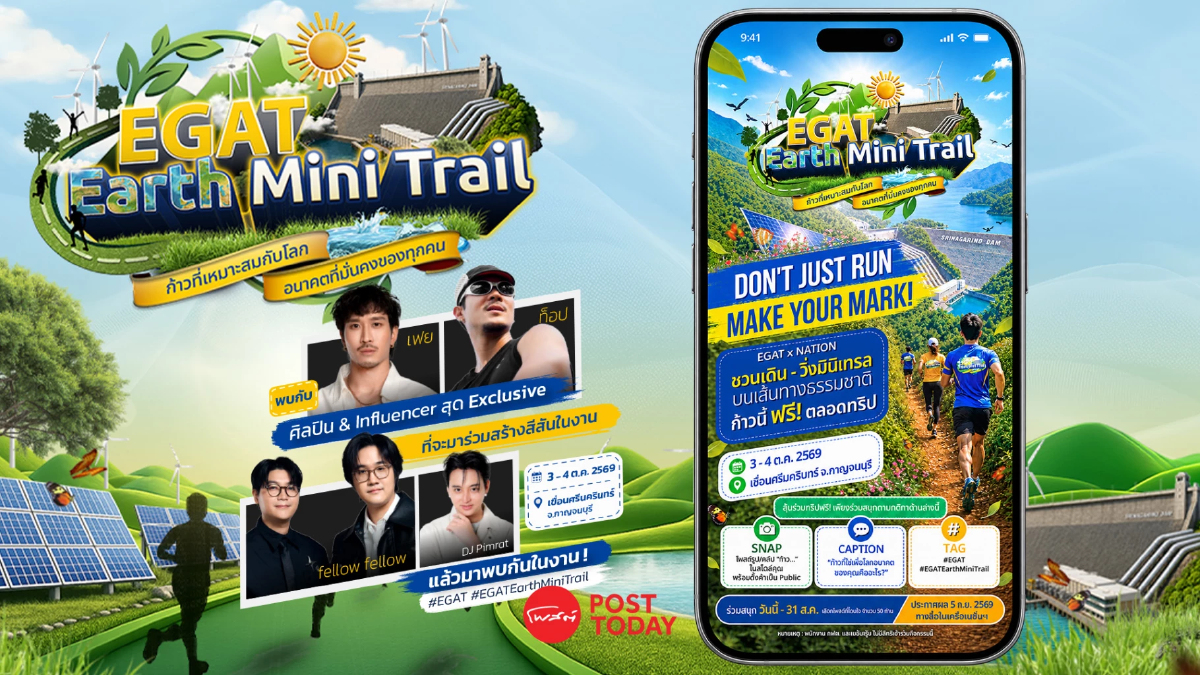 กฟผ. ชวน “ก้าว” สู่สมดุลพลังงาน-ธรรมชาติ ใน EGAT Earth Mini Trail 2026 กฟผ. ชวน “ก้าว” สู่สมดุลพลังงาน-ธรรมชาติ ใน EGAT Earth Mini Trail 2026