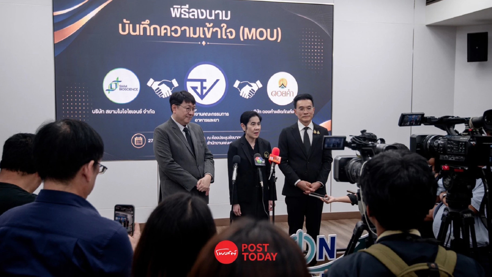 อย.จับมือ “สยามไบโอไซเอนซ์” ดันผลิตยา–ATMPs ในไทย ลดพึ่งนำเข้า สร้างความมั่นคงทางยา อย.จับมือ “สยามไบโอไซเอนซ์” ดันผลิตยา–ATMPs ในไทย ลดพึ่งนำเข้า สร้างความมั่นคงทางยา