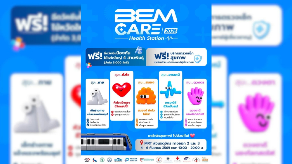 ปักหมุดไว้เลย “BEM Care 2026” Health Station 4 - 6 กันยายนนี้ สถานีสวนจตุจักร ฉีดวัคซีนไข้หวัดใหญ่ และตรวจเช็กความเสี่ยงโรคหลอดเลือดสมอง ฟรี ปักหมุดไว้เลย “BEM Care 2026” Health Station 4 - 6 กันยายนนี้ สถานีสวนจตุจักร ฉีดวัคซีนไข้หวัดใหญ่ และตรวจเช็กความเสี่ยงโรคหลอดเลือดสมอง ฟรี