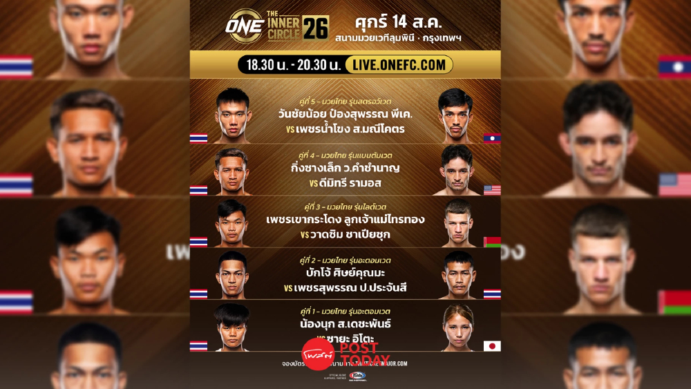 LIVE ถ่ายทอดสด มวยวัน ลุมพินี 166 ONE Championship วันนี้ 14 ส.ค.69 LIVE ถ่ายทอดสด มวยวัน ลุมพินี 166 ONE Championship วันนี้ 14 ส.ค.69