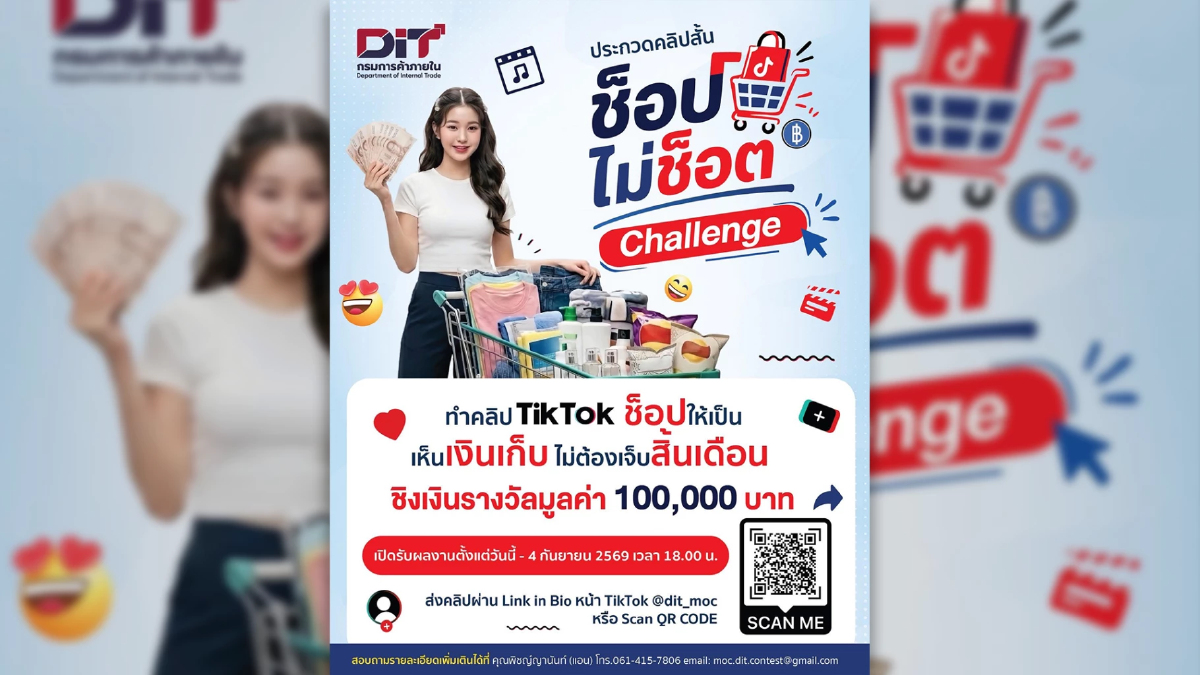 กรมการค้าภายในชวนทำคลิป #ช็อปไม่ช็อตChallenge ชิง 1 แสนบาท