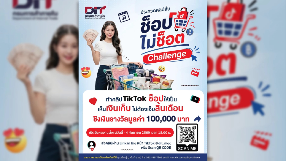 กรมการค้าภายในชวนทำคลิป #ช็อปไม่ช็อตChallenge ชิง 1 แสนบาท กรมการค้าภายในชวนทำคลิป #ช็อปไม่ช็อตChallenge ชิง 1 แสนบาท