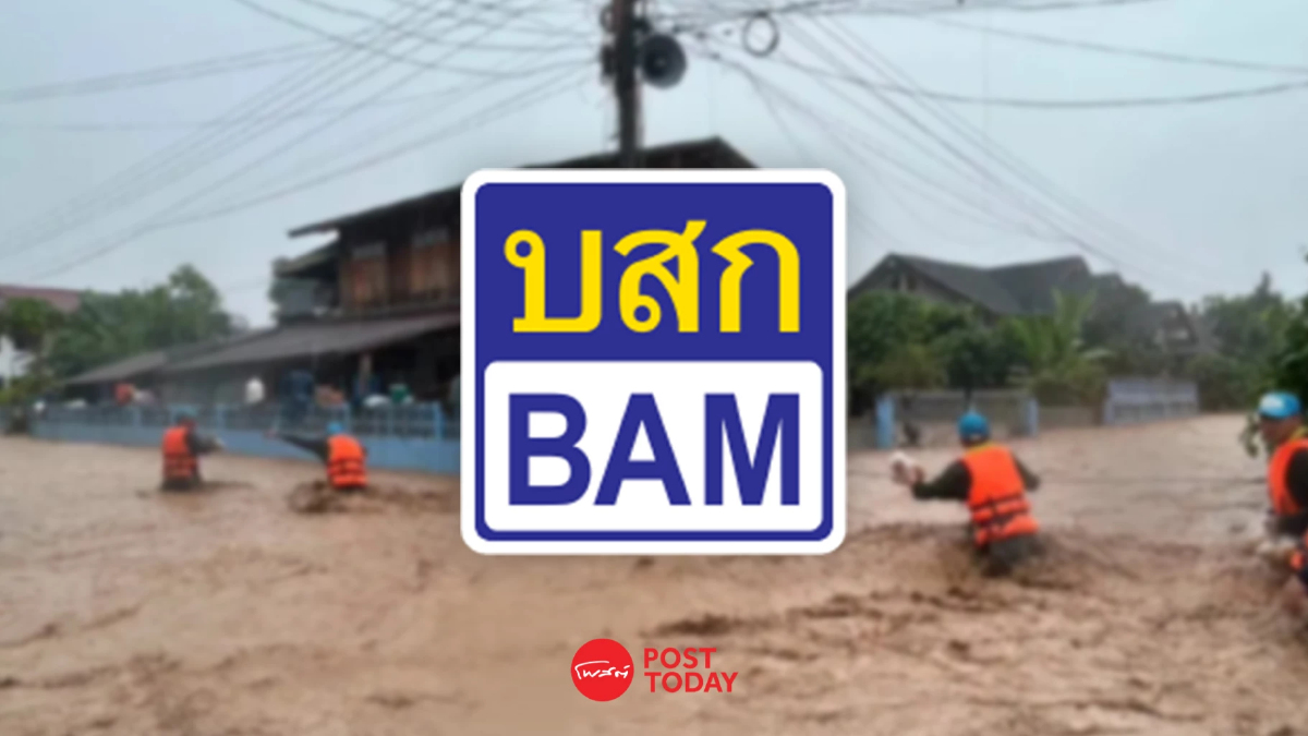 BAM ออกมาตรการพักชำระหนี้ 3 เดือน ช่วยลูกค้าน้ำท่วมน่าน BAM ออกมาตรการพักชำระหนี้ 3 เดือน ช่วยลูกค้าน้ำท่วมน่าน
