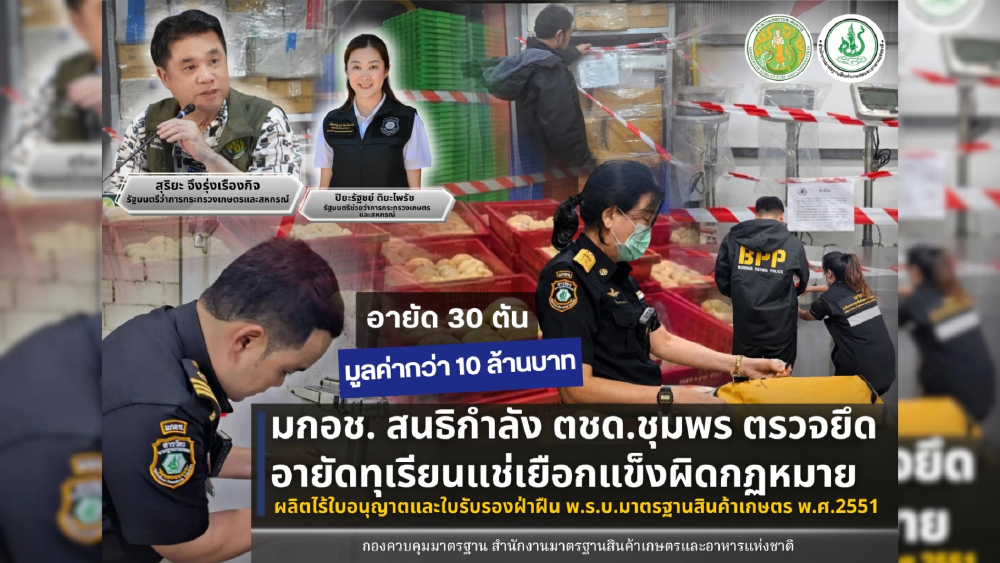 ปิยะรัฐชย์ สั่ง มกอช. ถอนรากโรงงานทุเรียนแช่แข็งเถื่อนชุมพร อายัดของกลาง 30 ตัน มูลค่ากว่า 10 ลบ.