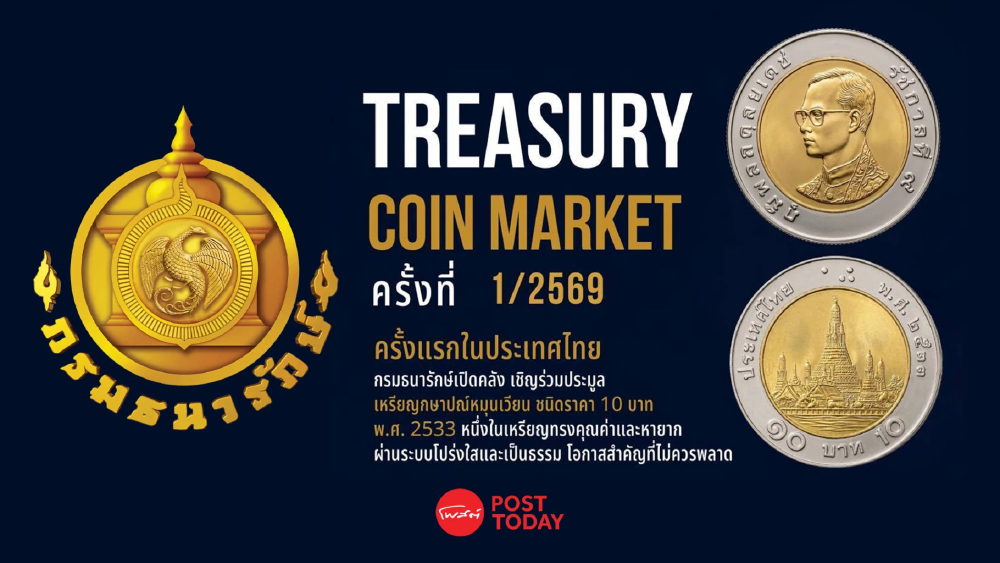 ธนารักษ์เปิดประมูลเหรียญ 10 บาท ปี 33 เหรียญหายาก ผ่านออนไลน์ 24 ส.ค.