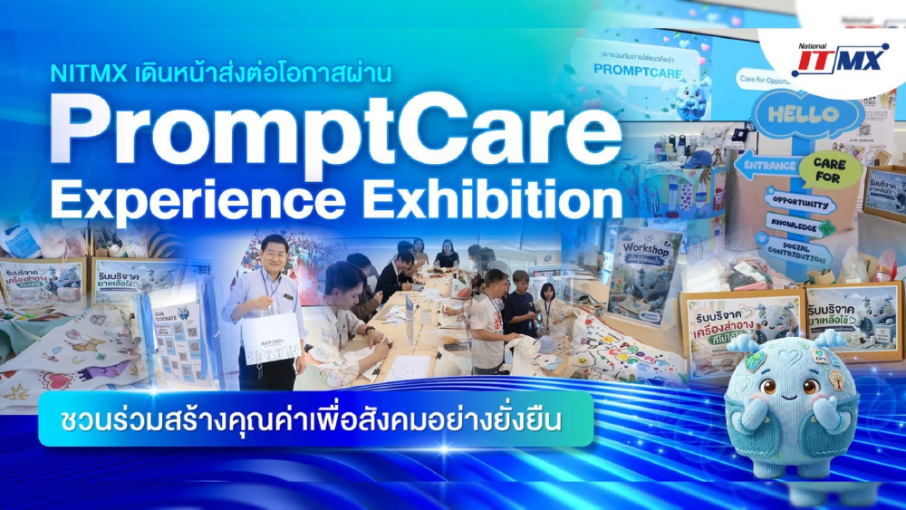 NITMX จัด “PromptCare Experience Exhibition” ชวนร่วมส่งต่อโอกาสและสร้างคุณค่าเพื่อสังคมยั่งยืน NITMX จัด “PromptCare Experience Exhibition” ชวนร่วมส่งต่อโอกาสและสร้างคุณค่าเพื่อสังคมยั่งยืน