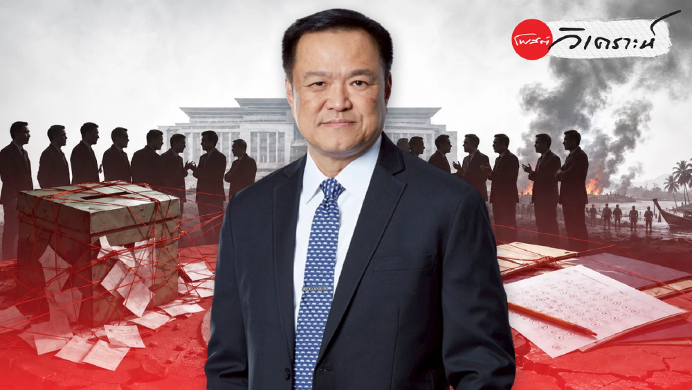  2 คดีโกงเขย่ารัฐบาลนายกฯอนุทิน เปิดทางฝ่ายค้านซักฟอก