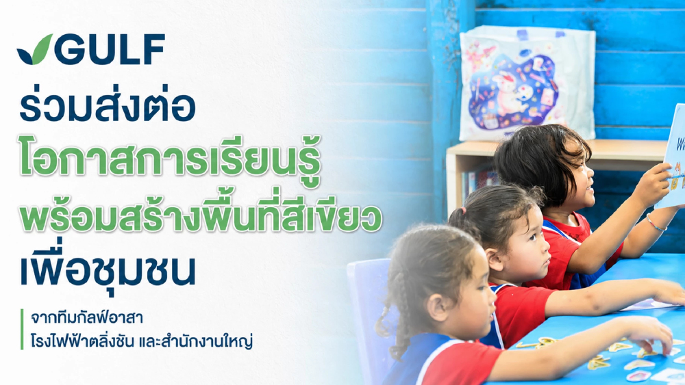 ทีมกัลฟ์อาสา ลงพื้นที่สระบุรี ส่งต่อการเรียนรู้-เพิ่มพื้นที่สีเขียว ทีมกัลฟ์อาสา ลงพื้นที่สระบุรี ส่งต่อการเรียนรู้-เพิ่มพื้นที่สีเขียว