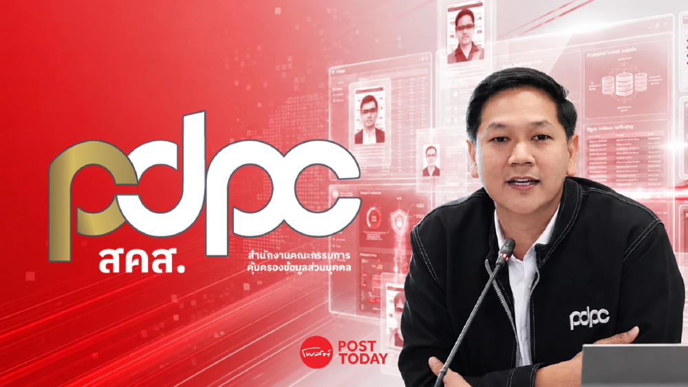 ข้อมูลรั่วซ้ำซาก ปัด ผิด พ.ร.บ.คอมพ์ ดีอี ตั้ง “PDPC ” ไว้ทำไม ข้อมูลรั่วซ้ำซาก ปัด ผิด พ.ร.บ.คอมพ์ ดีอี ตั้ง “PDPC ” ไว้ทำไม