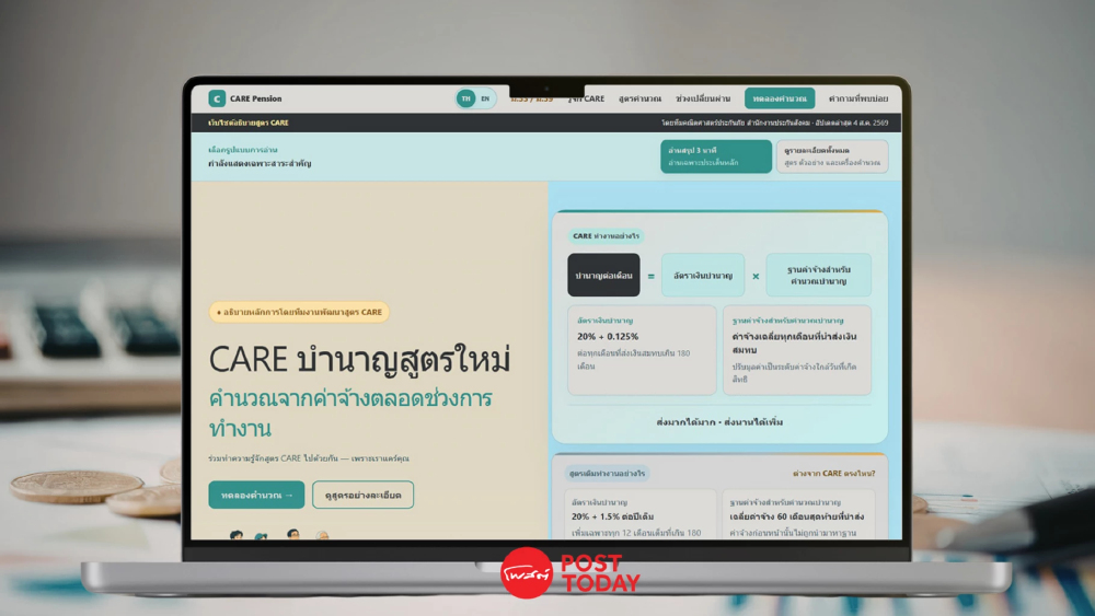 เช็กเลย! เว็บคำนวณ "บำนาญสูตร CARE" รู้ทันทีเกษียณจะได้เงินเท่าไร-เทียบสูตรเดิมได้ เช็กเลย! เว็บคำนวณ "บำนาญสูตร CARE" รู้ทันทีเกษียณจะได้เงินเท่าไร-เทียบสูตรเดิมได้